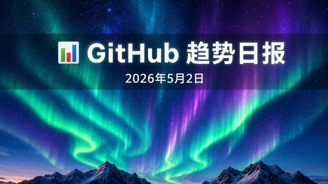 📊 GitHub 趋势日报 — 2026-05-02